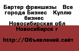 Бартер франшизы - Все города Бизнес » Куплю бизнес   . Новосибирская обл.,Новосибирск г.